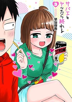 Amazon.co.jp: サバエとヤッたら終わる 1 (BUNCH COMICS) : 早坂
